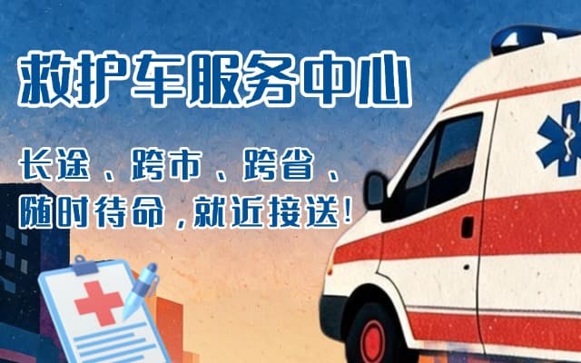 兴海救护车出租